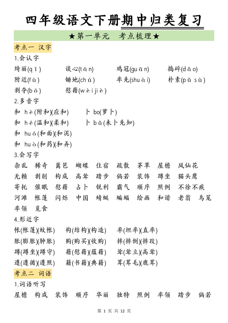 四年级下册语文期中归类复习
