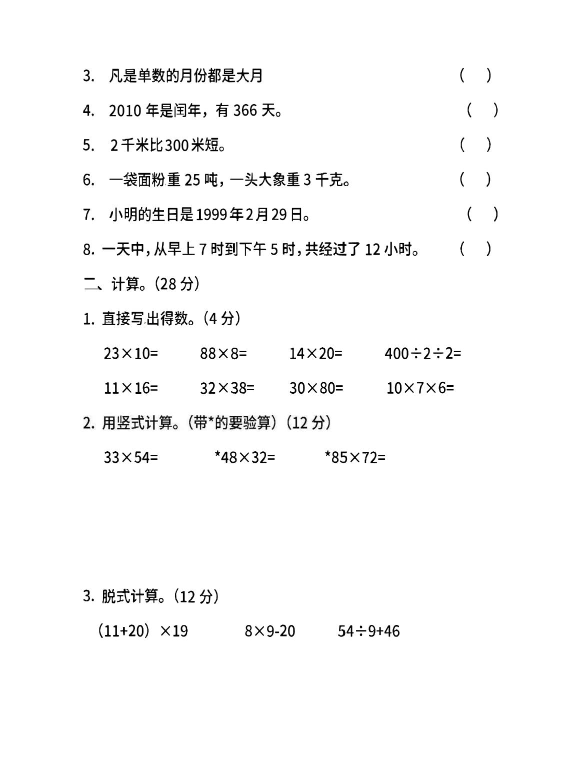 三年级下册苏教版数学期中测试卷-3