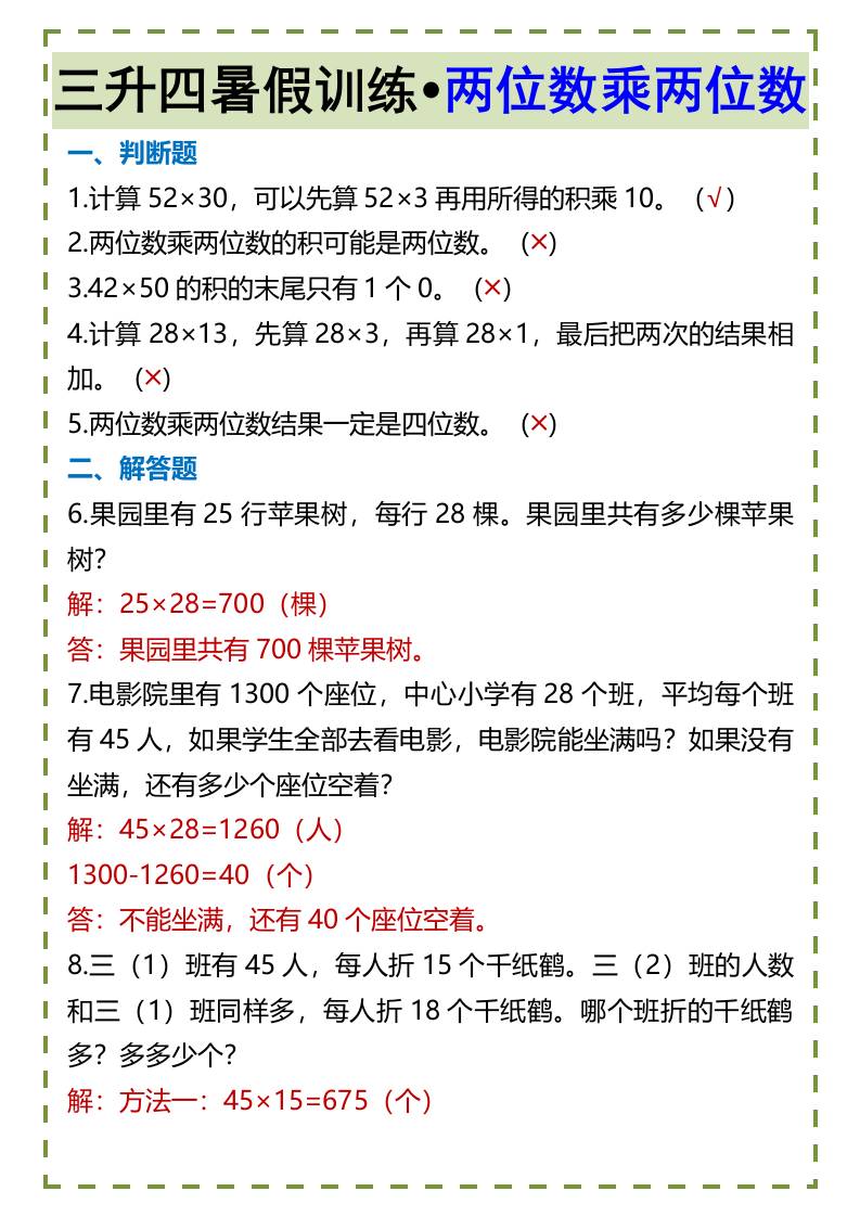 三升四暑假训练•两位数乘两位数-四年级上册数学