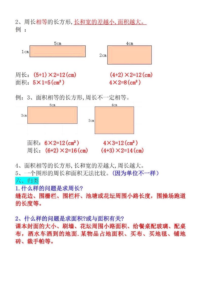 三年级下册数学面积知识点与考点