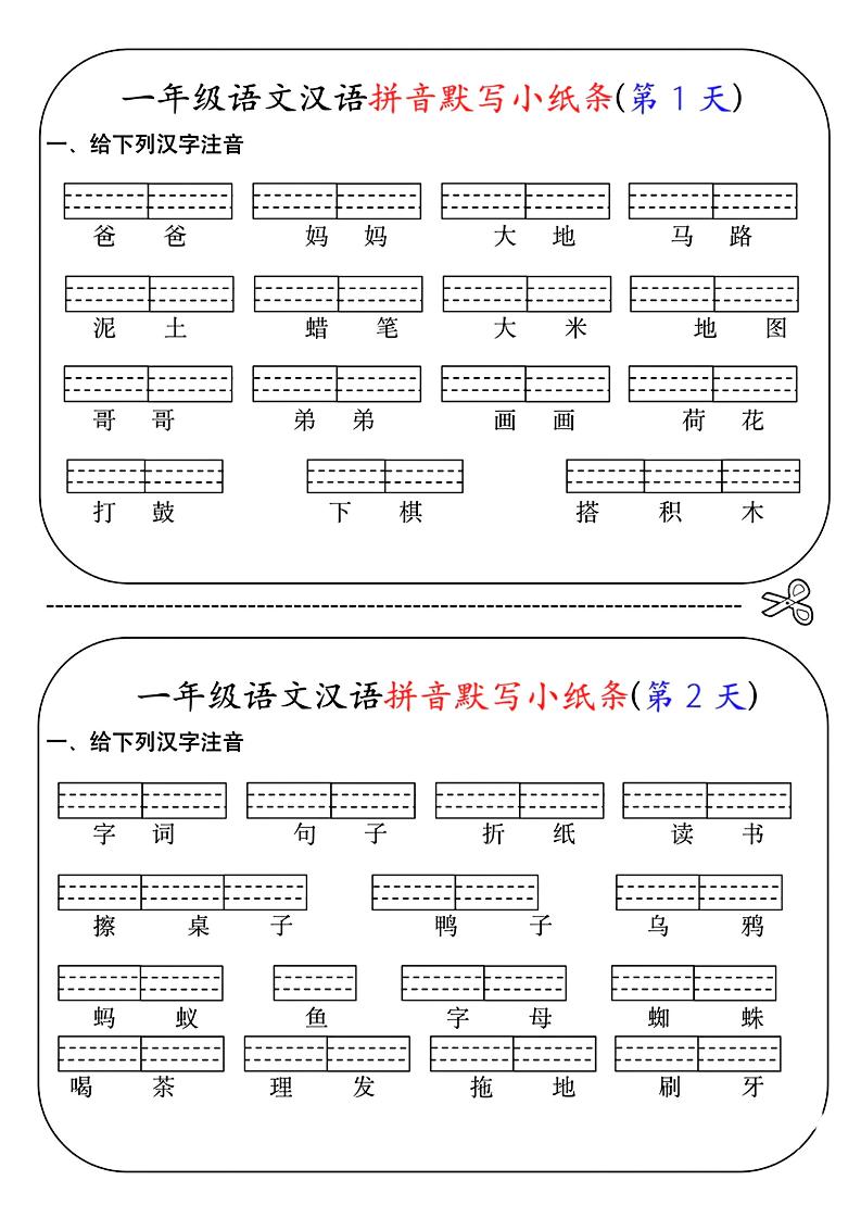 一年级上语文汉语拼音默写小纸条第1天