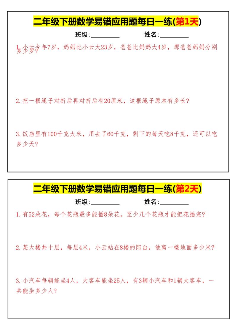 【二年级下册数学】易错应用题每日一练-高清无水印完整版本