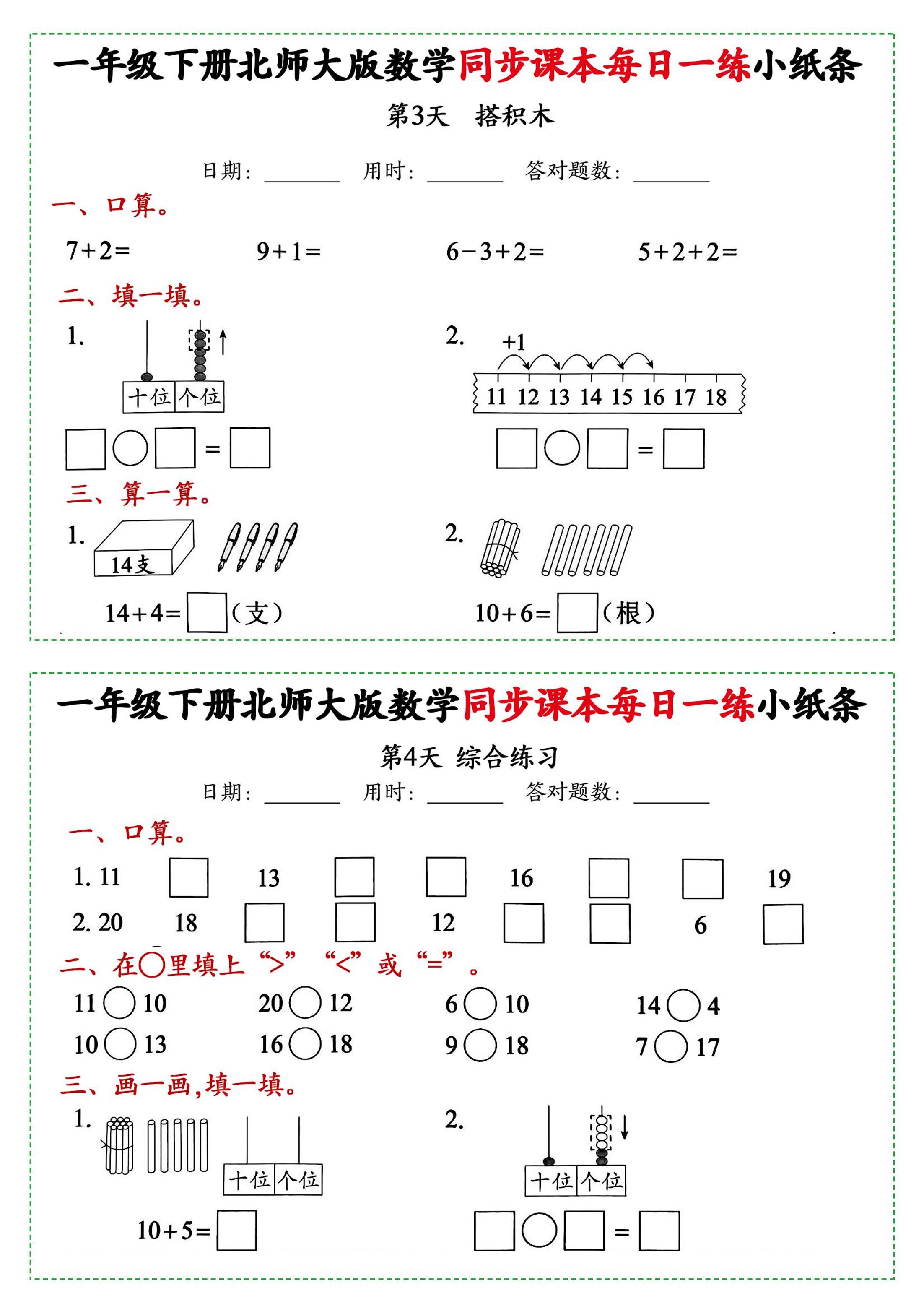 新一年级下册北师大版数学同步课本每日一练小纸条71天(40页)