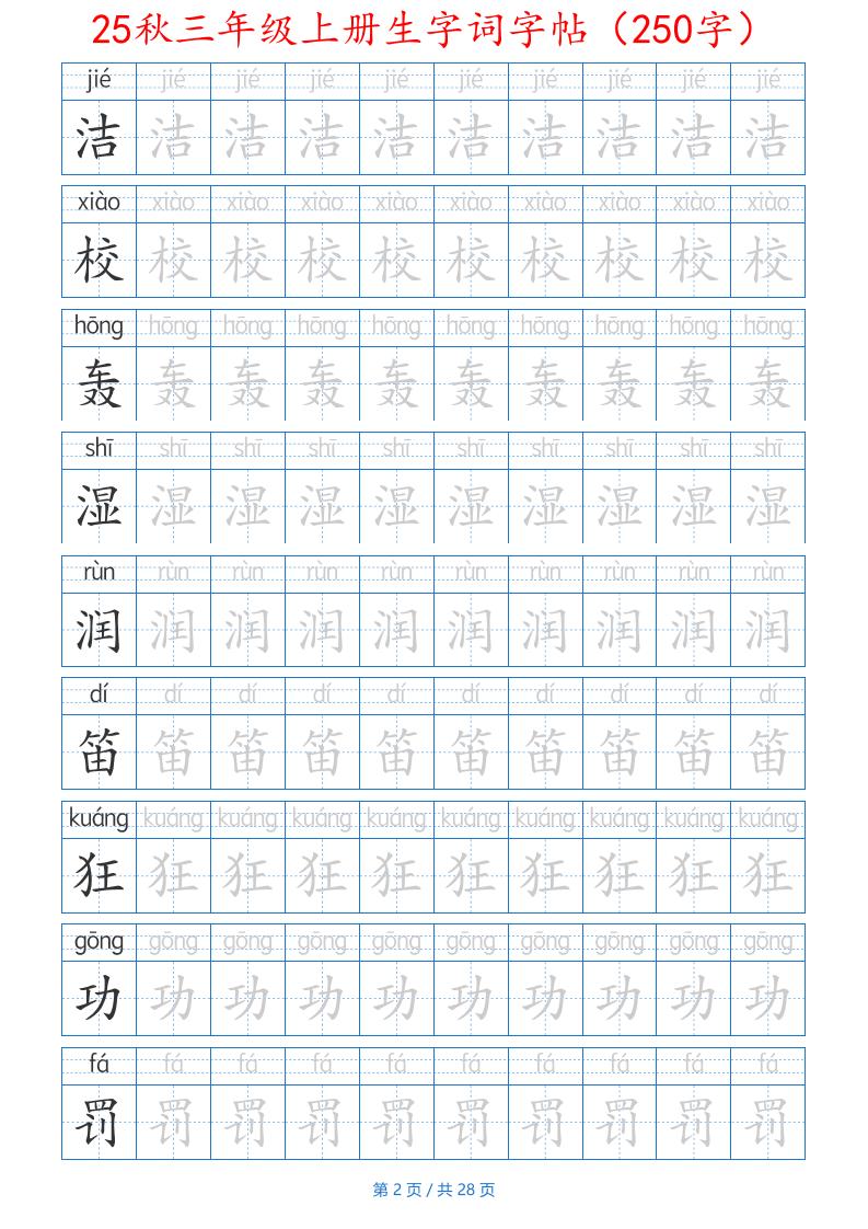 25秋三年级上册生字词字帖（250字）带拼音版-二年级上册语文