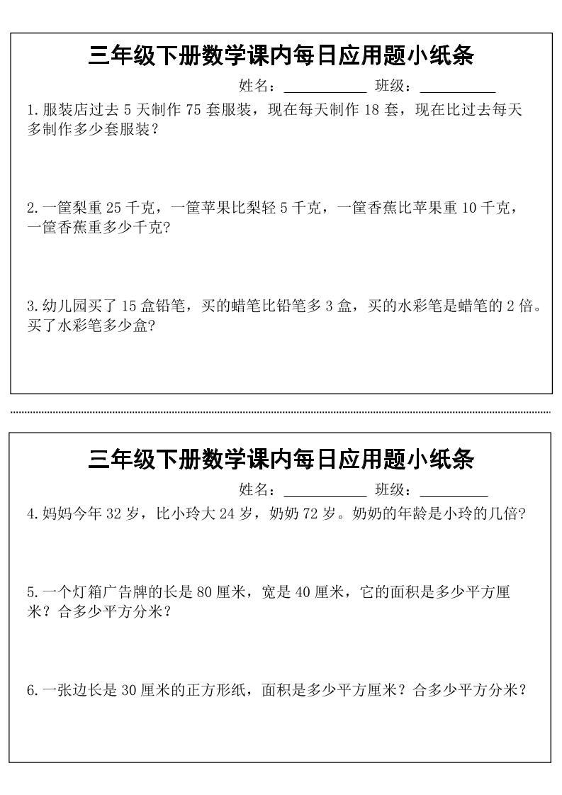 三年级下册数学课内每日应用题小纸条(18页)