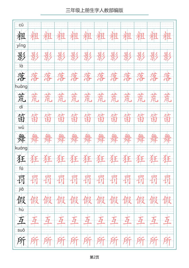 三年级上册语文-写字表生字描红字帖