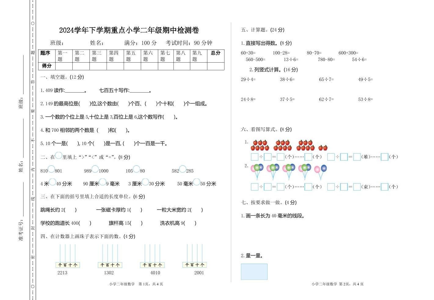 二年级下册苏教版数学期中考试试卷-3
