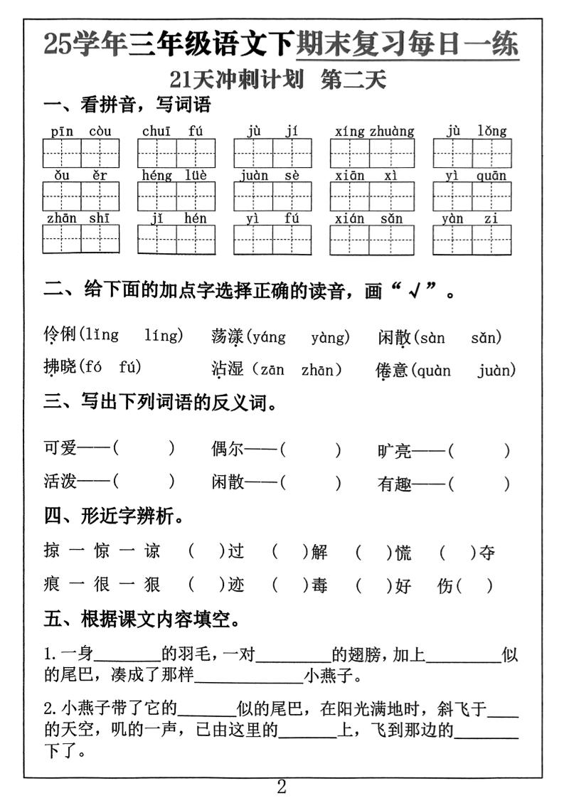三年级下册语文期末复习每日一练21天冲刺计划（21页）