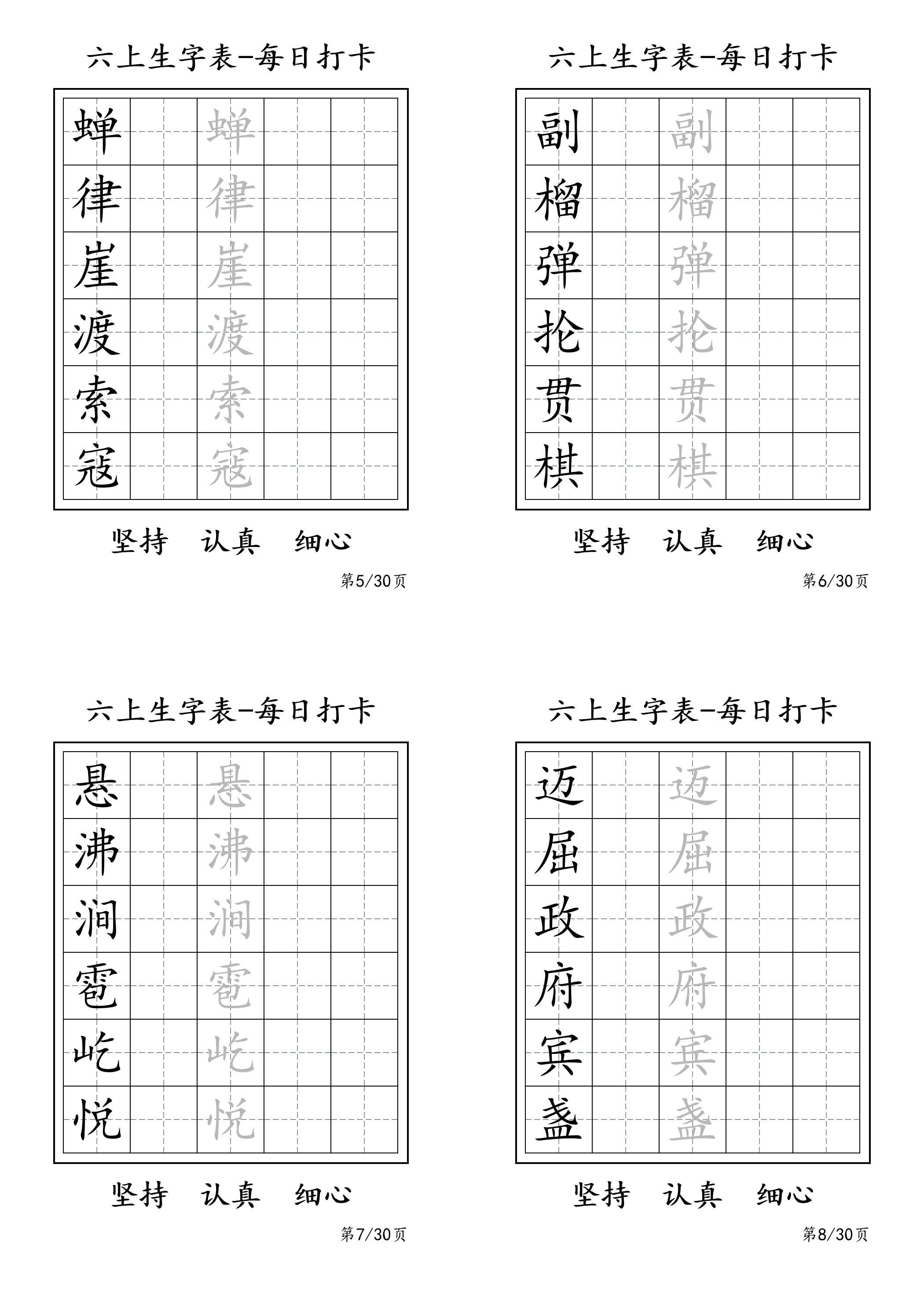 六年级上册语文暑假每日一练字帖6字