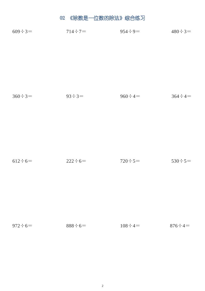 三年级数学下册【笔算除法】竖式计算64题10页