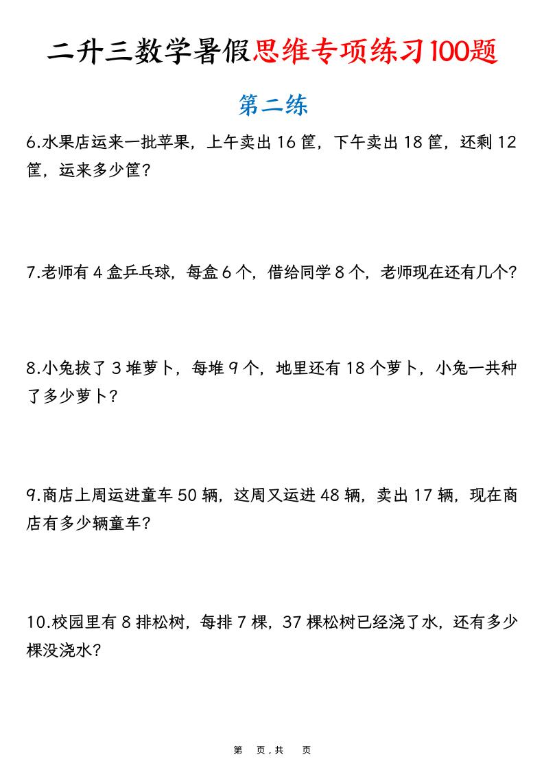 二升三数学暑假思维专项练习100题（含答案26页）-三年级上册数学