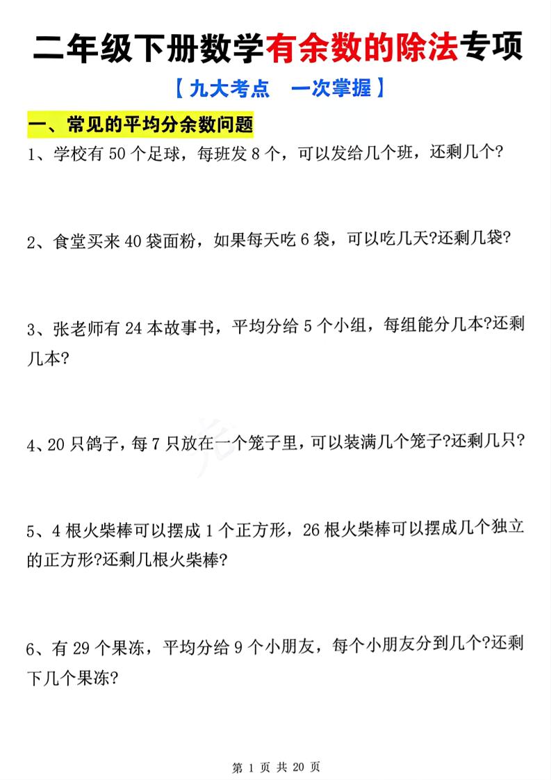 二年级下册数学有余数的除法九大专项（21页）