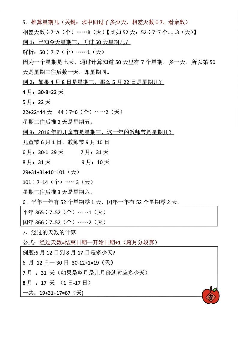 三年级下册数学《年日月》知识点汇总