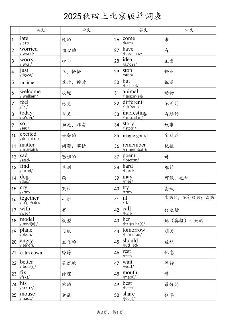 2025秋四年级上册英语北京版单词表