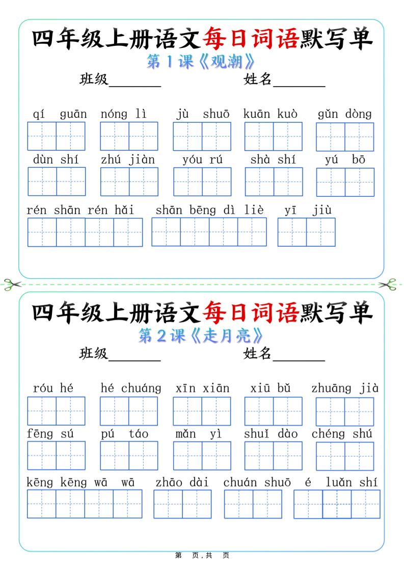 四年级上册语文每日词语默写单（含答案9页）