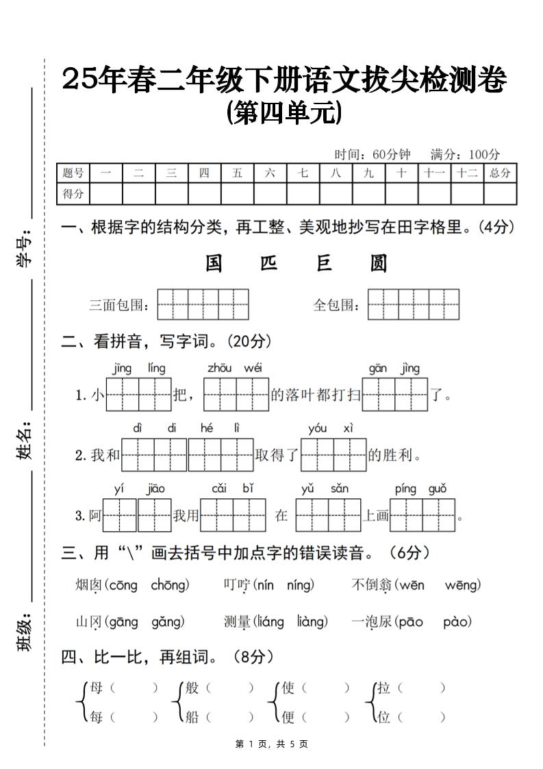 25春二年级下册语文第四单元拔尖检测卷-三面包围（含答案5页）