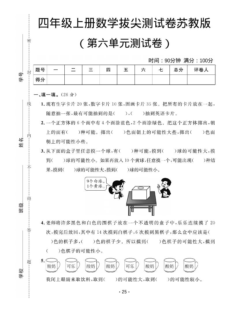 四年级上数学第六单元拔尖测试卷《苏教版》