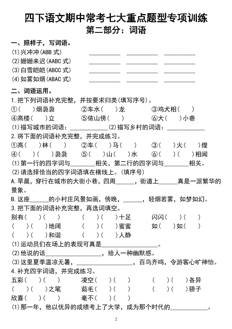四年级下册语文期中常考七大重点题型专项训练