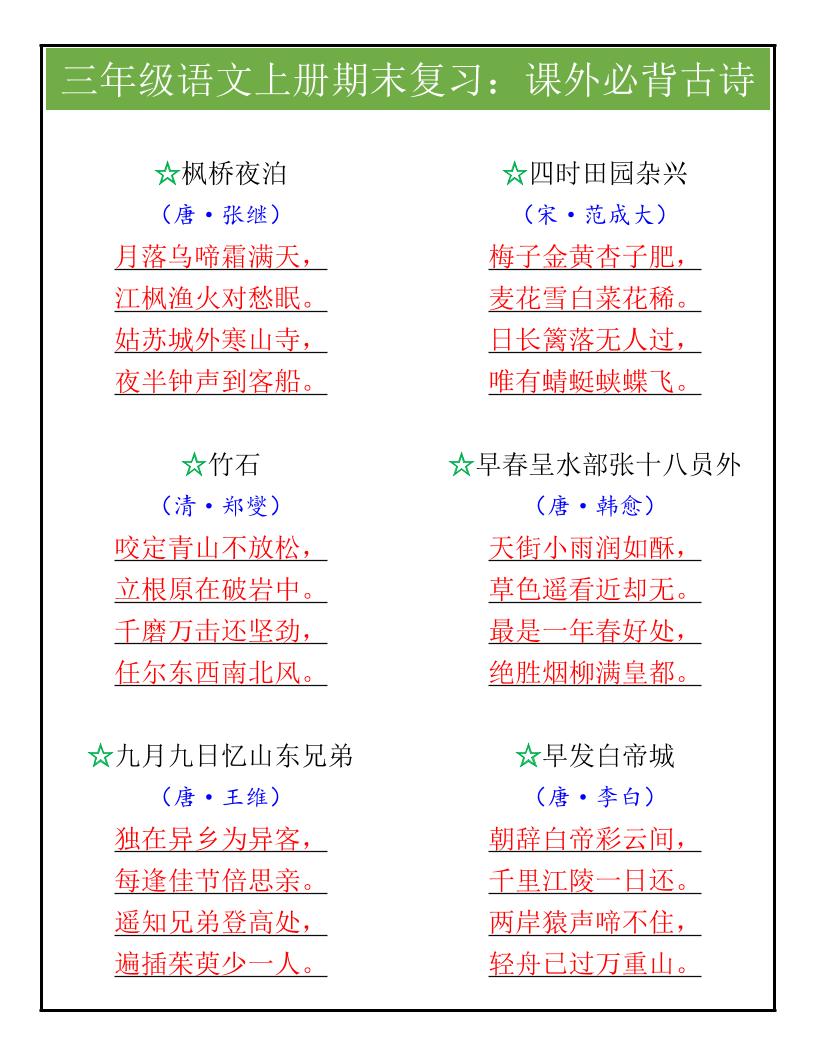 【2025秋新版】三年级语文上册期末复习：课外必背古诗