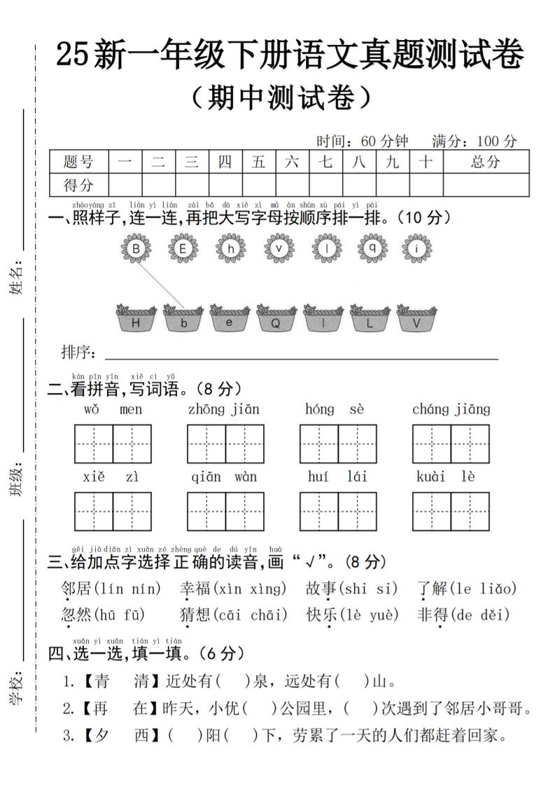25年一年级下册语文期中真题测试卷–我们4页