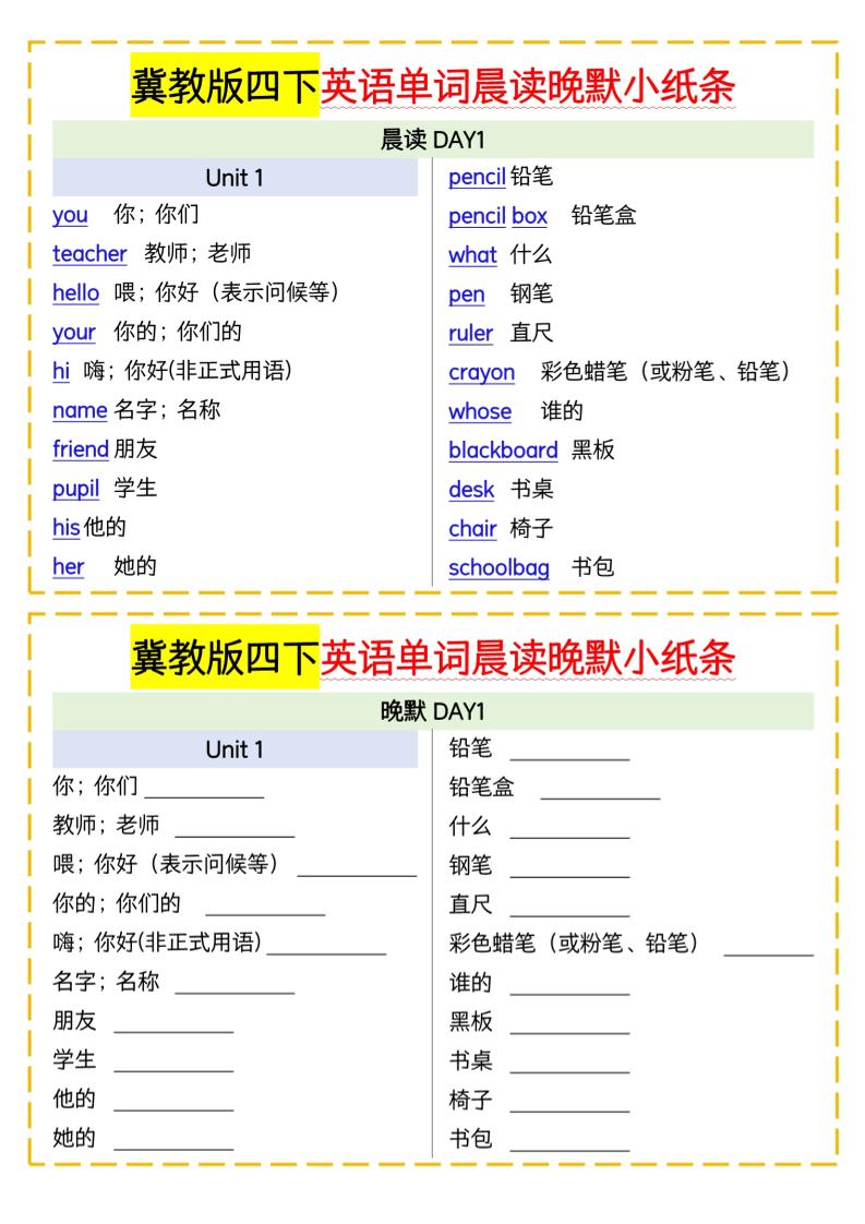 四年级下册英语冀教单词晨读晚默小纸条