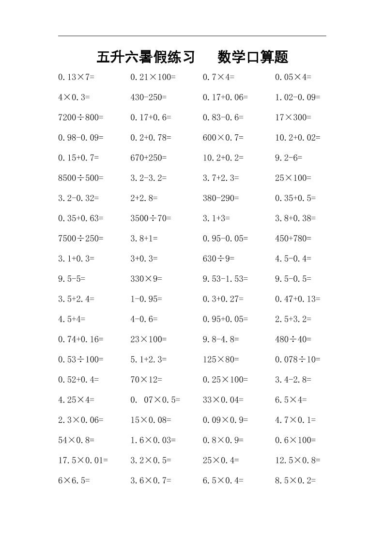 五升六暑假练习数学口算题-六年级上册数学