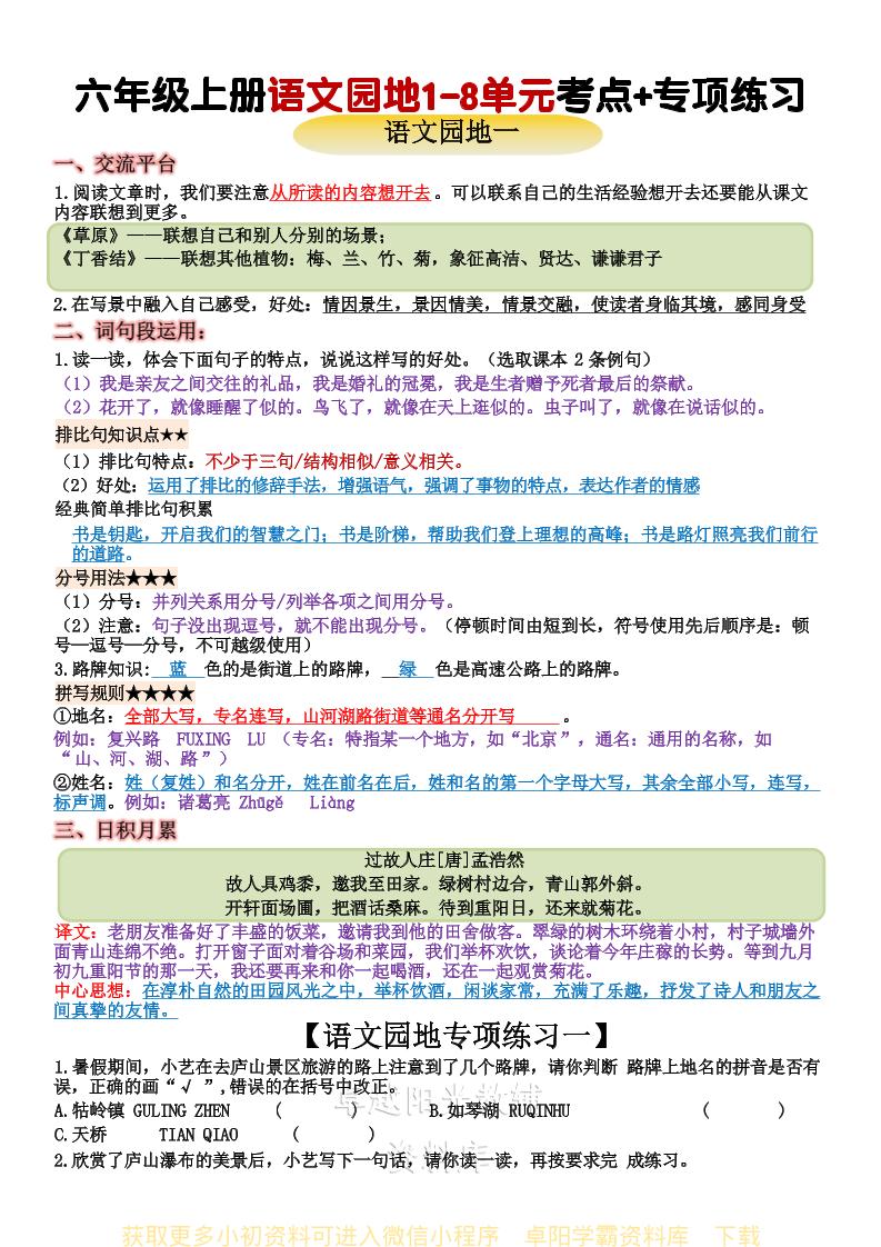 六年级上册语文+语文园地重点归纳