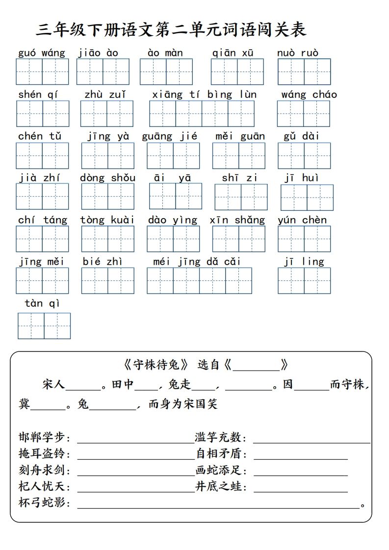 【词语专项】【1-8单元词语闯关表（共10页，含答案）】三年级下册语文