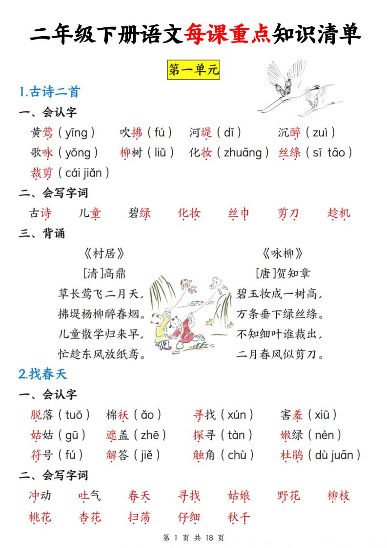 二年级下册语文每课重点知识清单（18页）