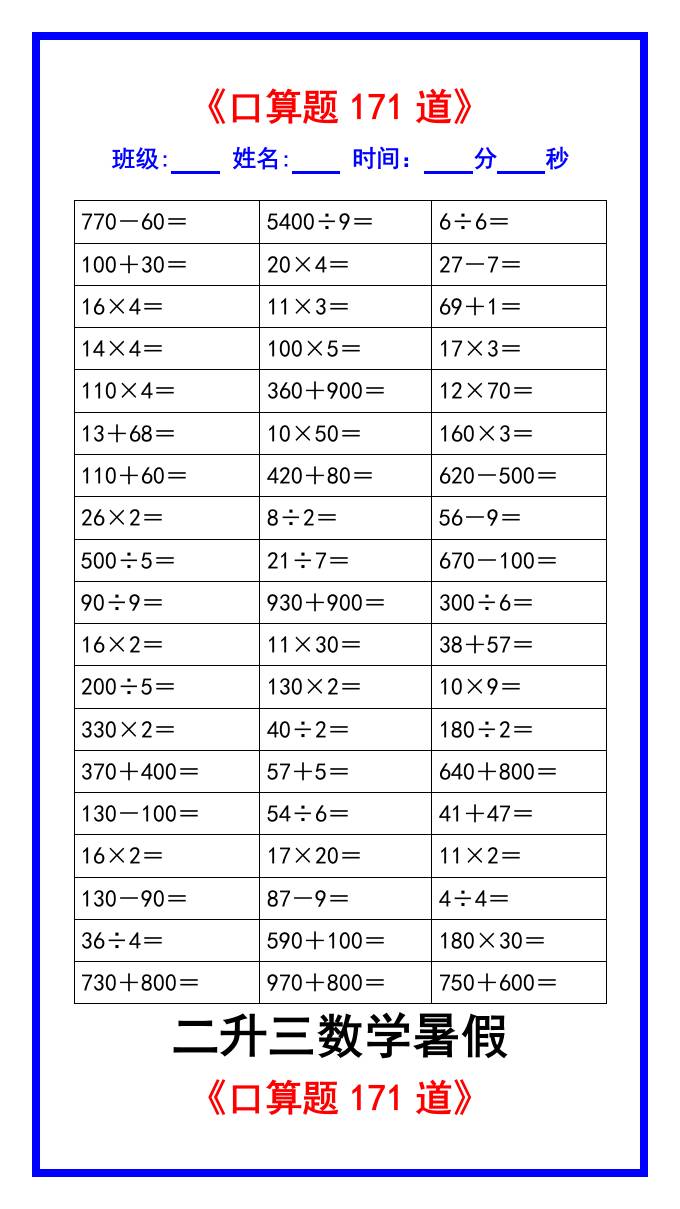 二升三数学暑假《口算练习题171道》汇总-三年级上册数学