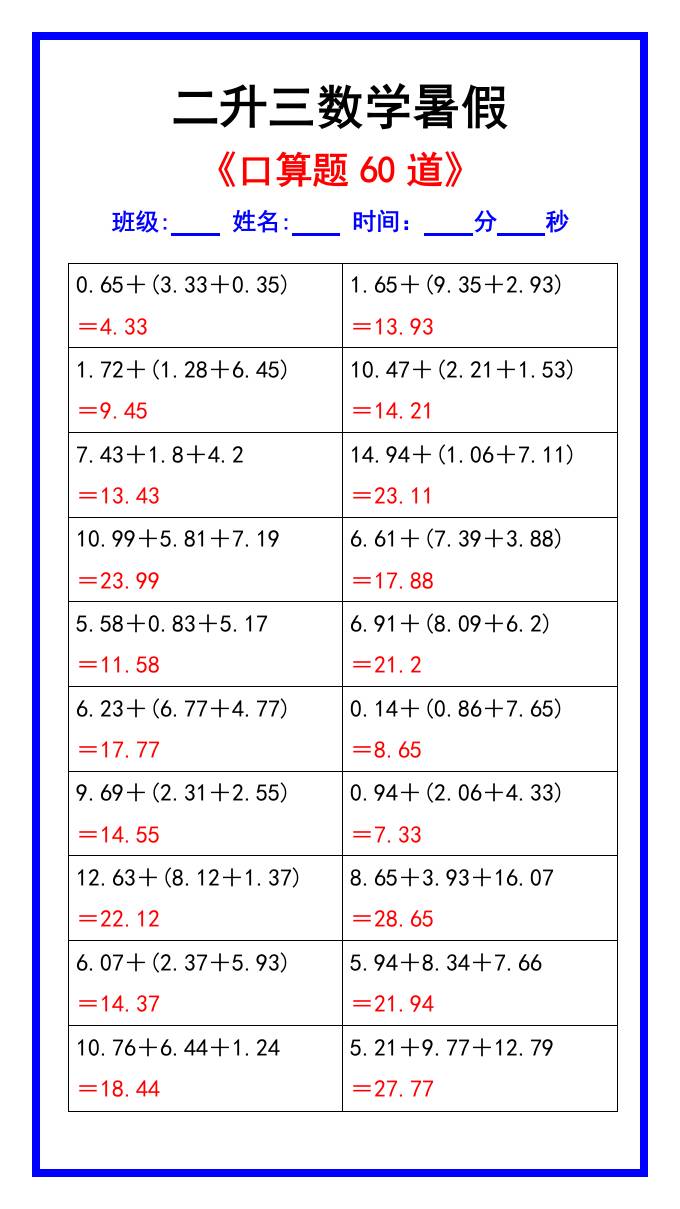 二升三数学暑假《口算练习题60道》汇总-三年级上册数学