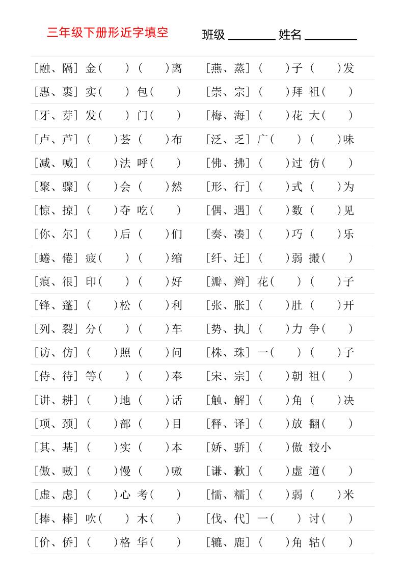 三年级下语文形近字专项练习
