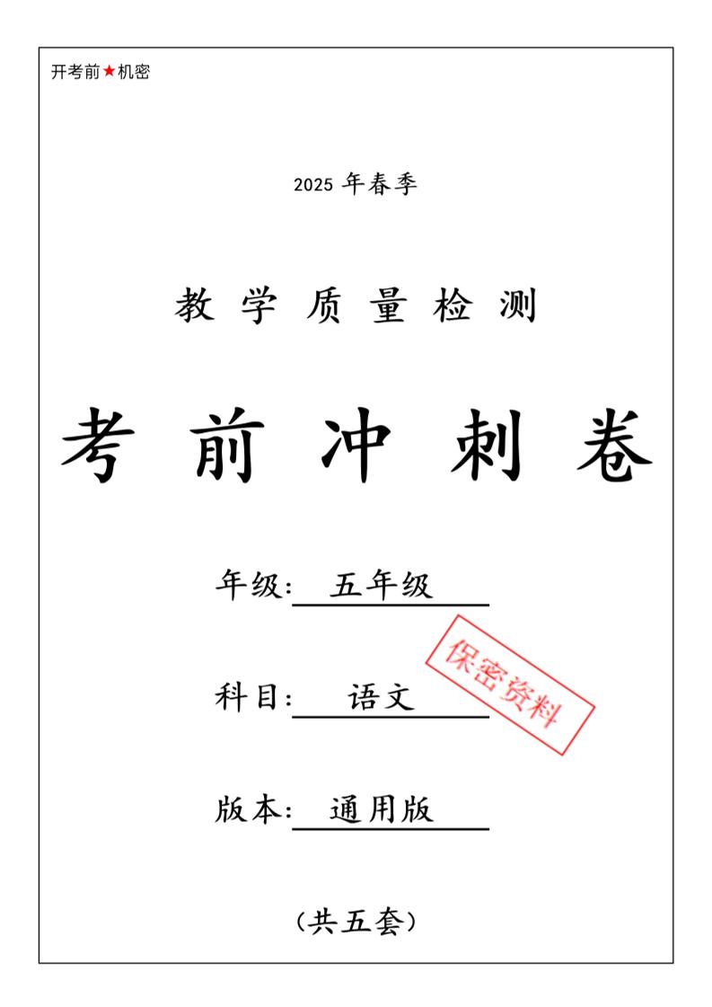 春五年级下册语文期中押题卷5套