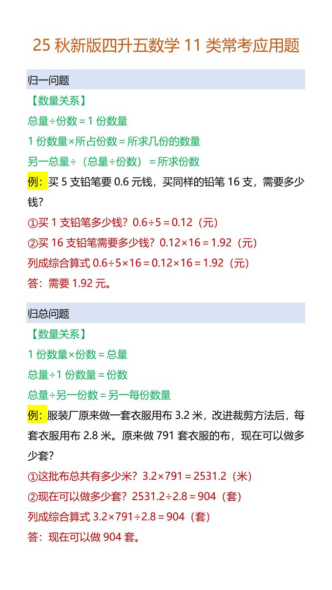 【2025秋新版】四升五数学11类常考应用题-五年级上册数学