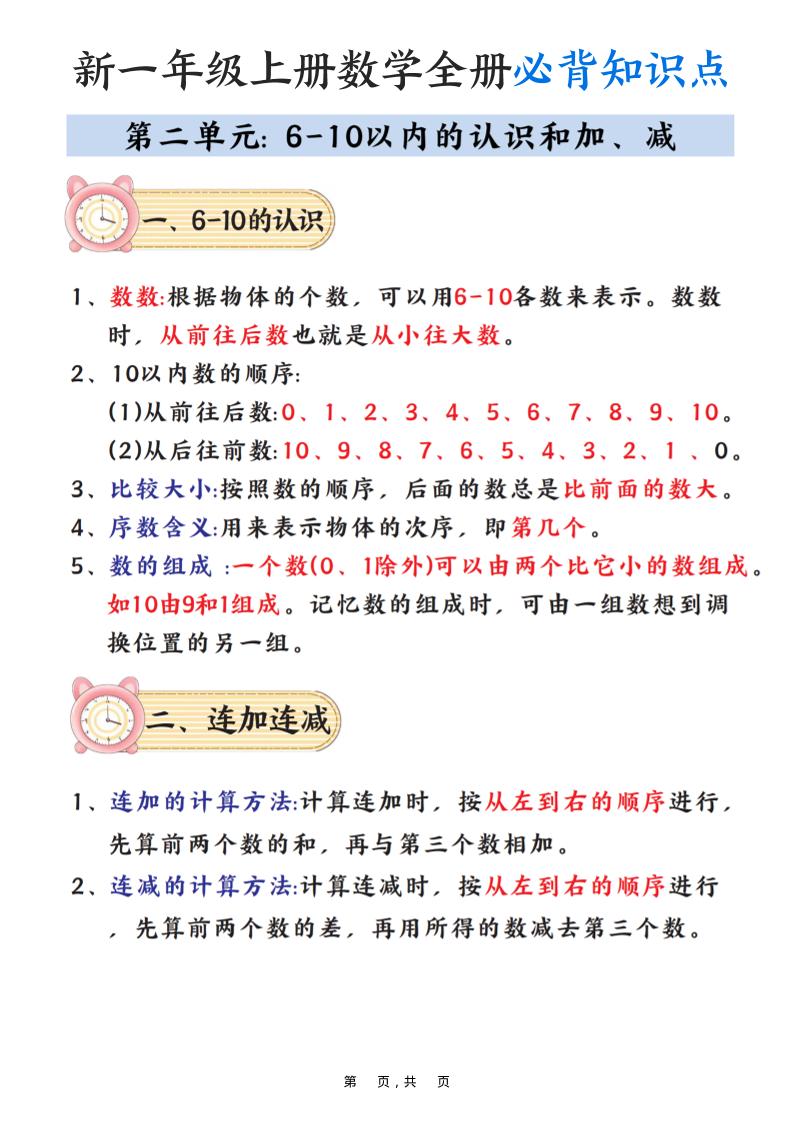 新一年级上册数学全册必背知识点笔记（8页）