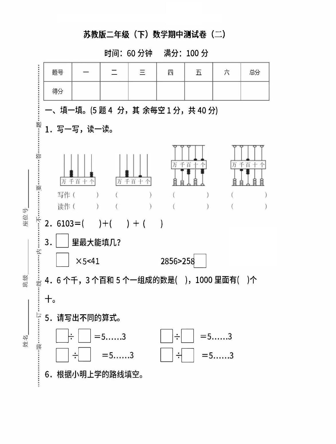 二年级下册苏教版数学期中考试试卷-6