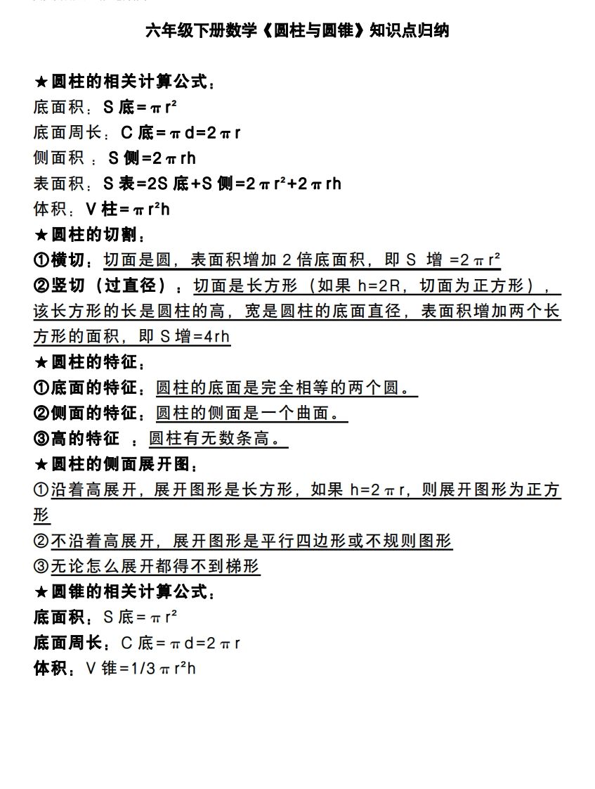 六年级下册数学《圆柱与圆锥》知识点归纳