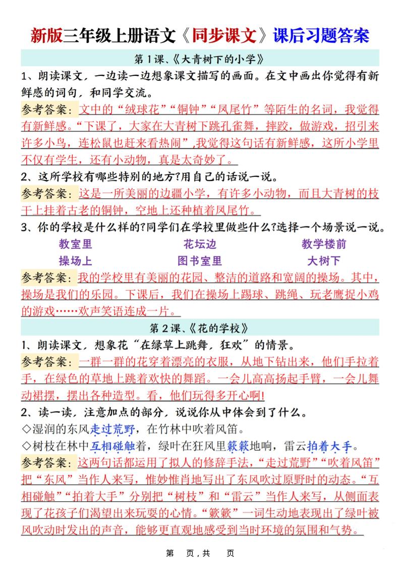 新三年级上册语文同步课文课后习题参考答案（21页）