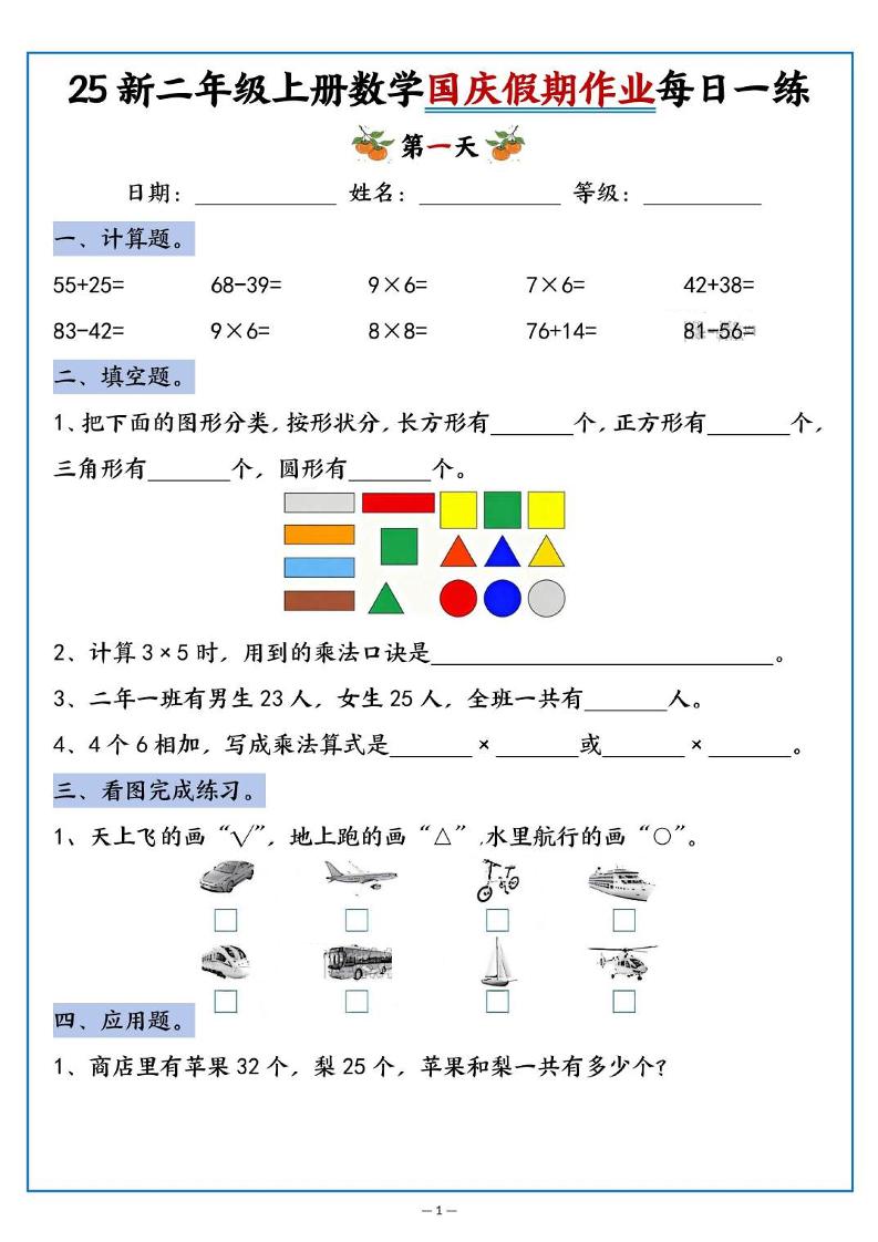 25新二年级上册数学国庆假期作业每日一练（含答案16页）