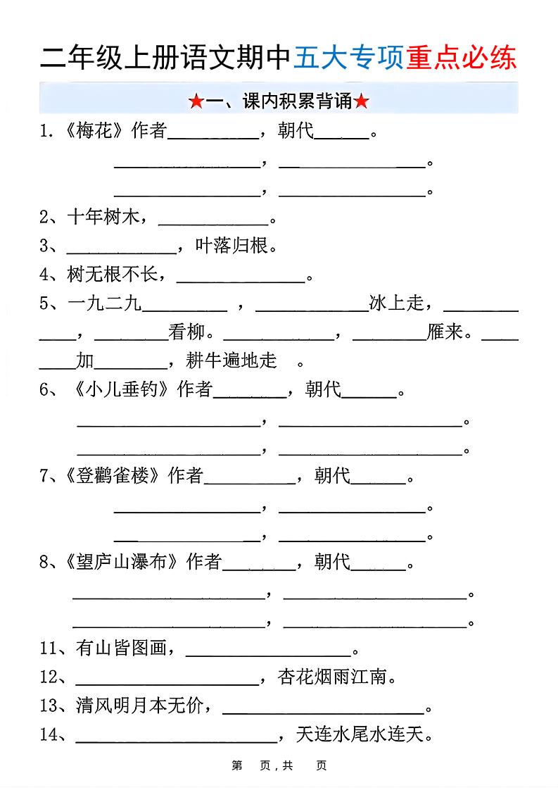 新二年级上册语文期中五大专项重点必练（含答案18页）