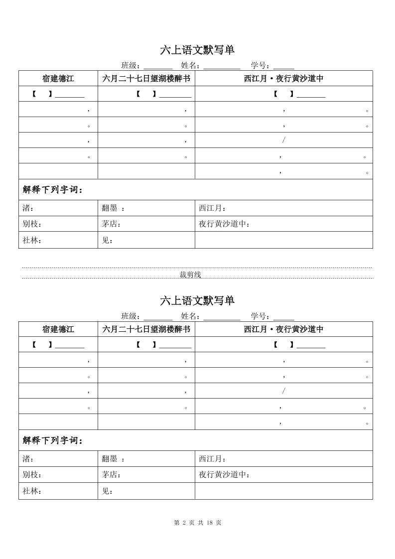 六年级上册语文默写单（一式两份共18页）