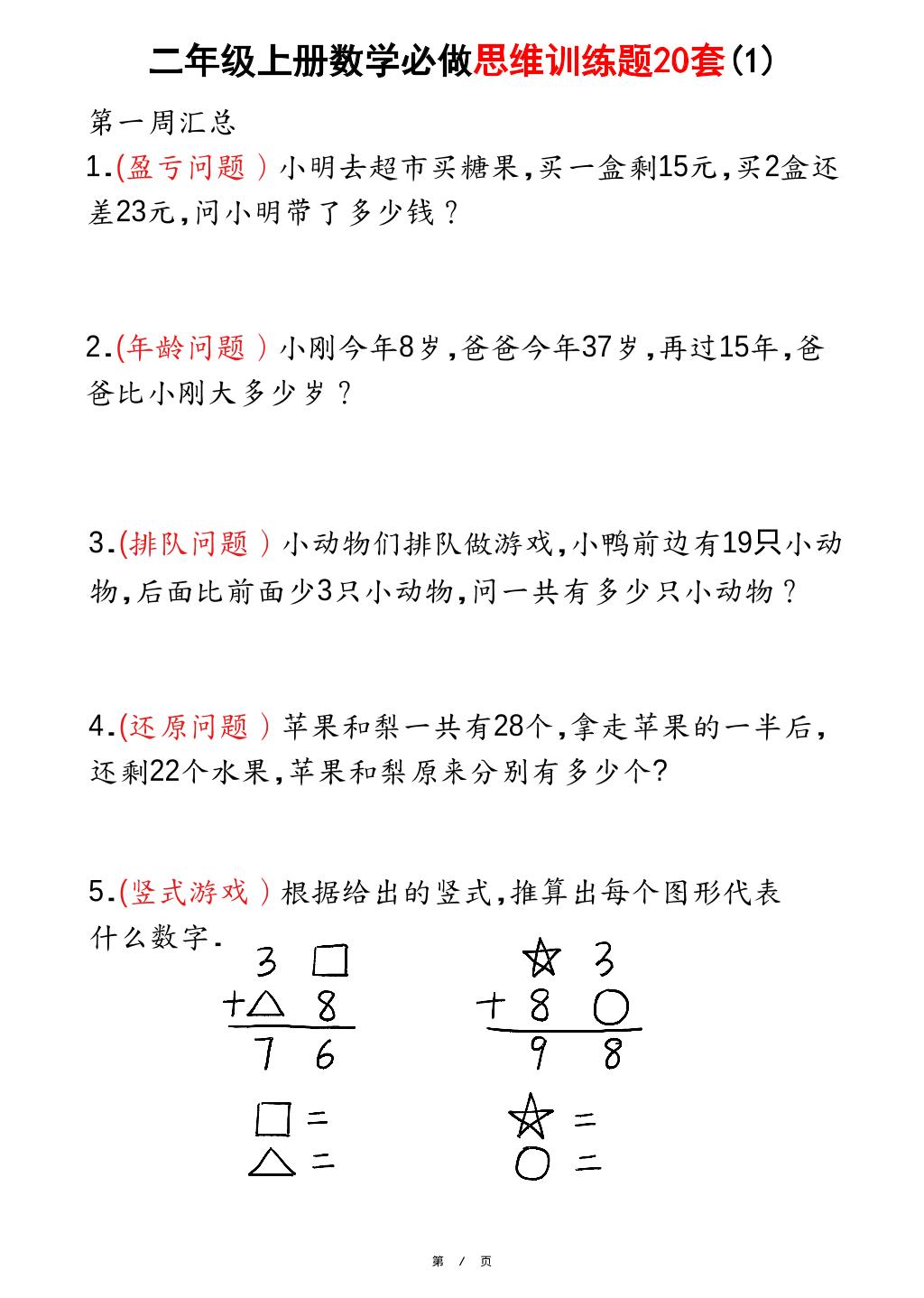 二年级上册数学必做思维训练题20套（含答案40页）