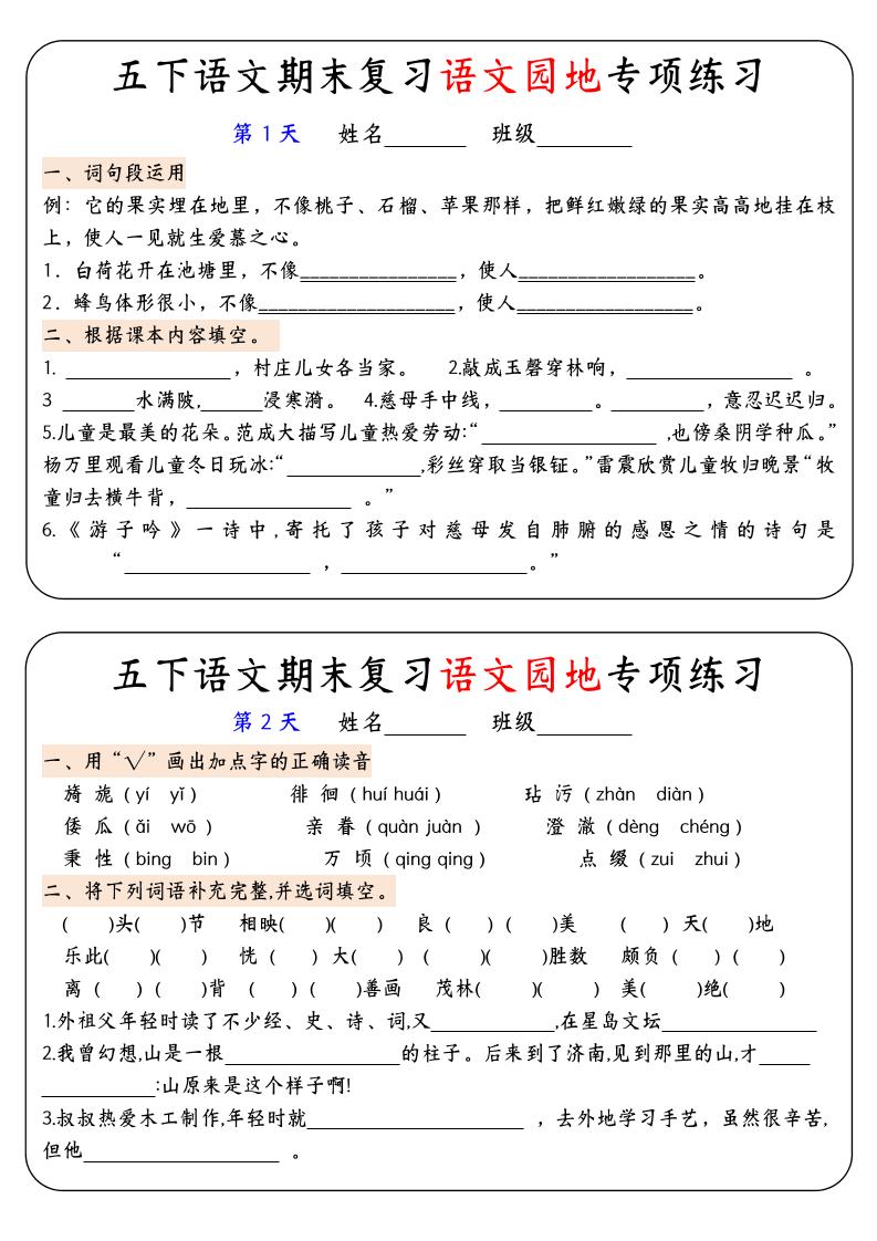 【期末复习语文园地专项练习】五年级下册语文