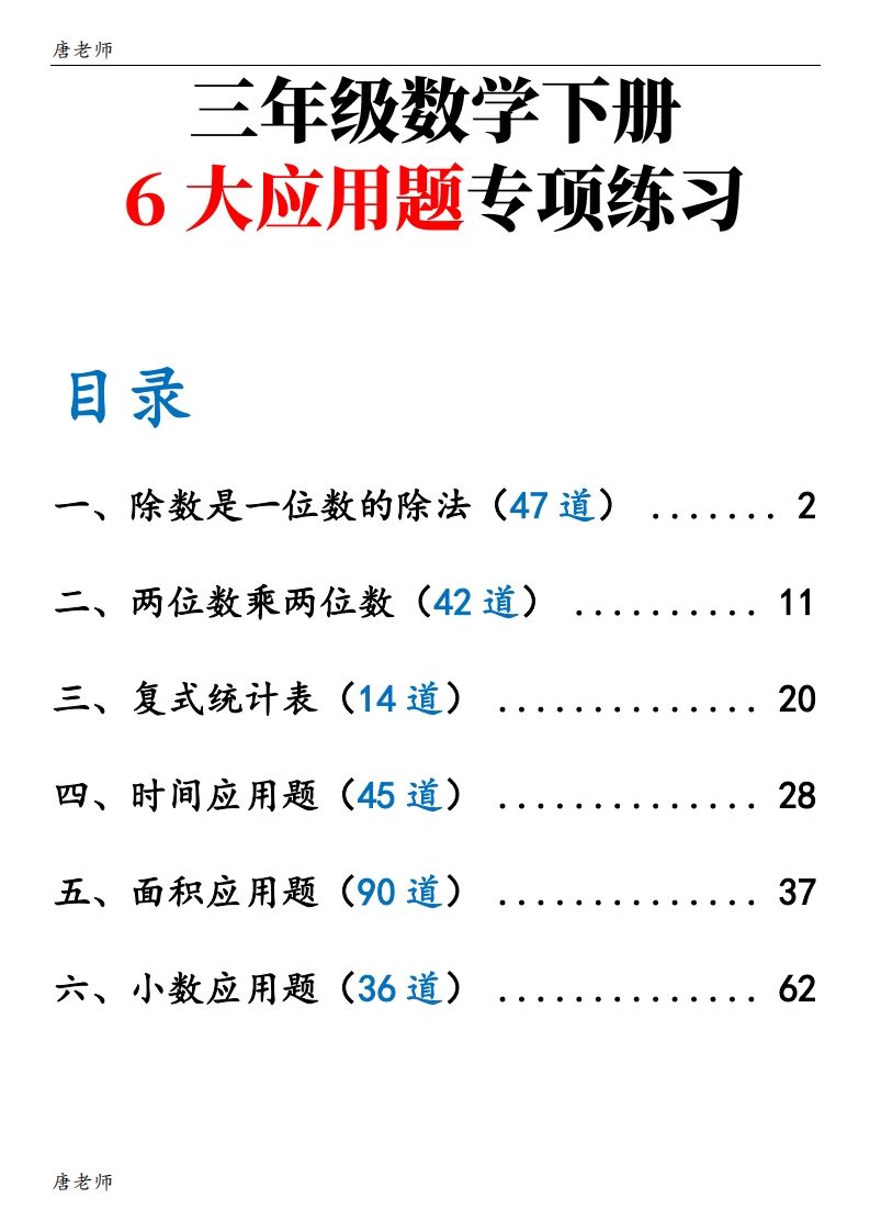 三年级下册数学（通用版）6大应用题专项练习(含答案142)