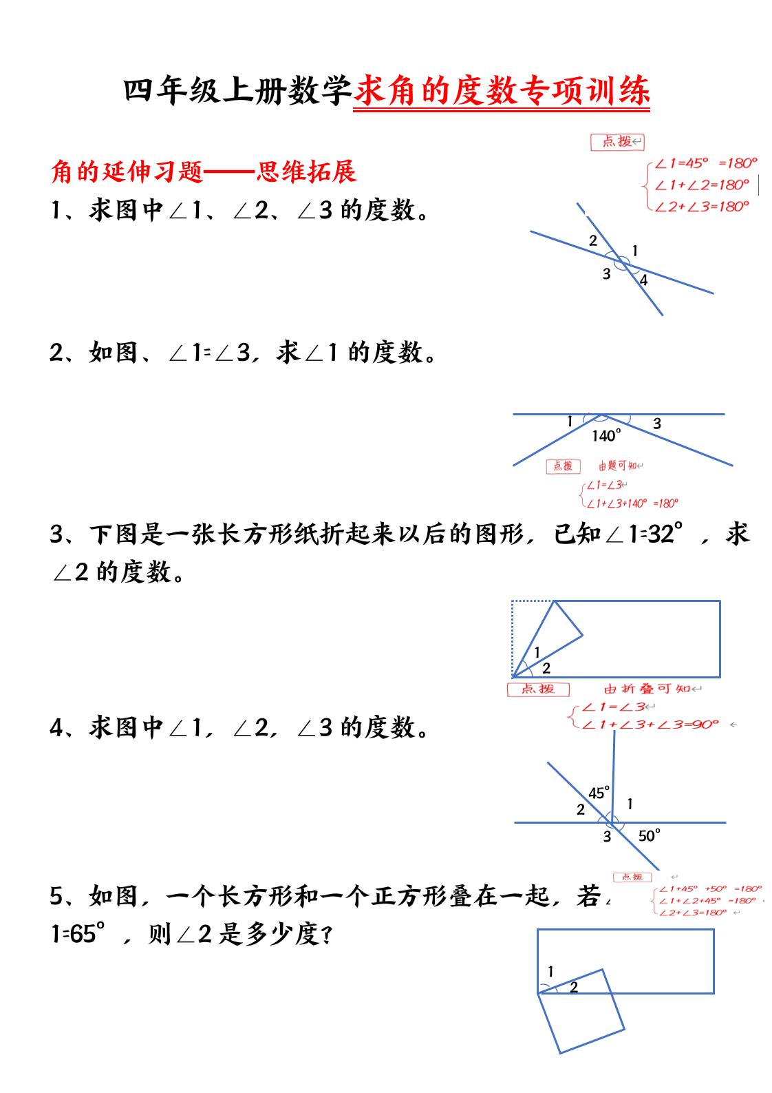 四年级上册数学【求角的度数】必考重点空白版