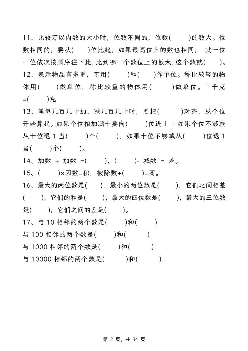 二年级下册数学期末复习八大专项练习（34页）
