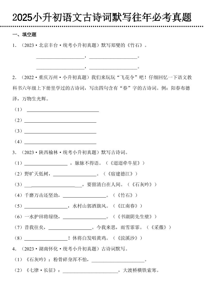 小升初语文古诗词默写往年必考真题