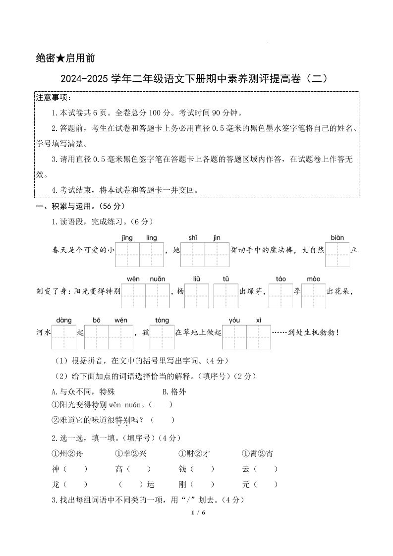 24-25学年二年级下册语文期中素养测评卷（提高卷2）含答题卡+答案15页