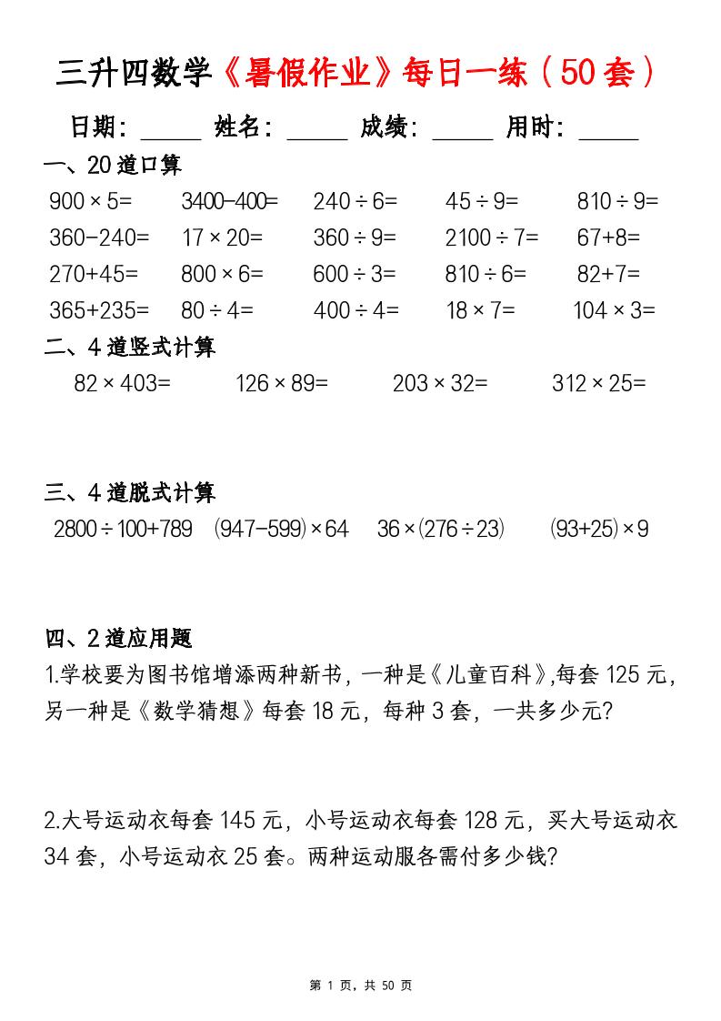 三升四数学暑假作业每日一练（50套）-四年级上册数学