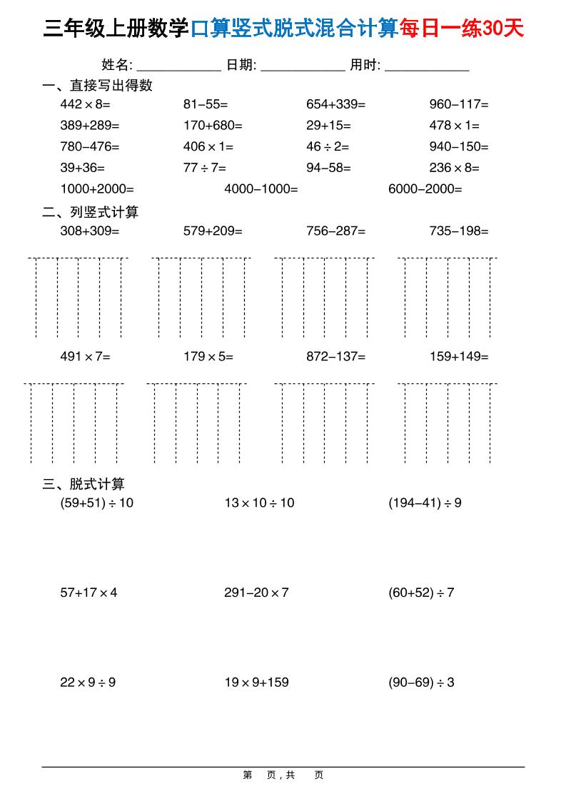 三年级上册数学口算竖式脱式混合计算每日一练30天30页